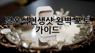 결혼식👰🤵인생샷📸: 완벽 포토 가이드✨