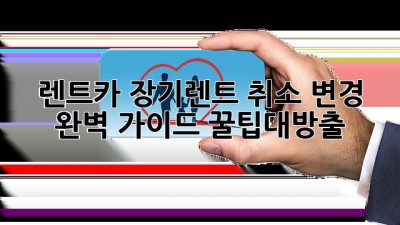 🚗💨 렌트카 장기렌트 취소, 변경 완벽 가이드! #꿀팁대방출