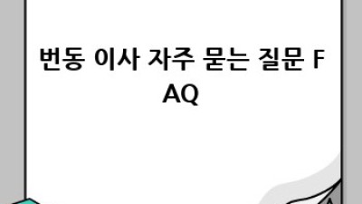 강북구 번동 이사, 걱정 뚝! 완벽 이사 가이드
