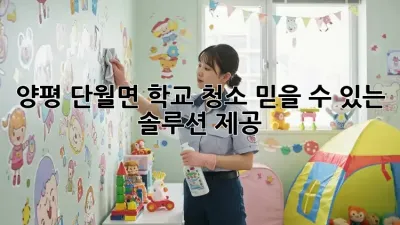양평 단월면 학교 청소, 믿을 수 있는 솔루션 제공