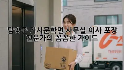 담양군 가사문학면 사무실 이사, 포장 전문가의 꼼꼼한 가이드