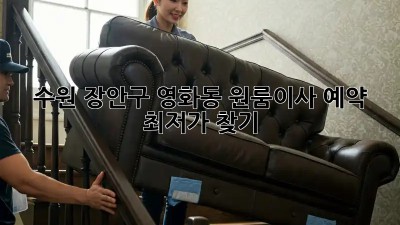 수원 장안구 영화동 원룸이사 예약, 최저가 찾기! 📦🚚