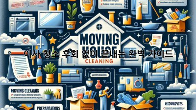 이사 청소 후회 없이 끝내는 완벽 가이드