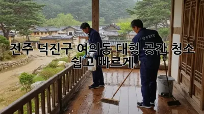 전주 덕진구 여의동 대형 공간 청소, 쉽고 빠르게!