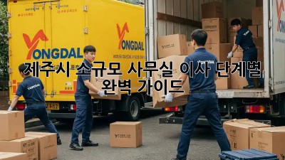 제주시 소규모 사무실 이사, 단계별 완벽 가이드!