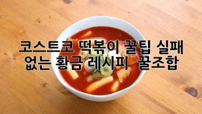 코스트코 떡볶이 꿀팁🍯: 실패 없는 황금 레시피 & 꿀조합😋
