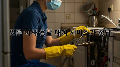 원룸 이사? 용달 대여 서비스가 정답!