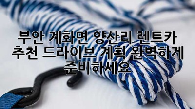 부안 계화면 양산리 렌트카 추천: 드라이브 계획, 완벽하게 준비하세요!